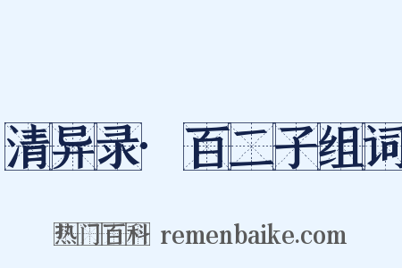 清异录·百二子组词是什么意思的图片